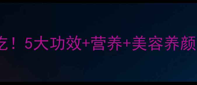 图片 🌟小金煌芒果养生必吃！5大功效+营养+美容养颜全攻略（附食谱）🌟2