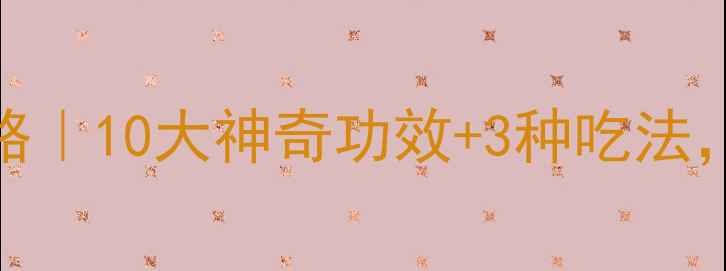 图片 🌟小马蹄养生全攻略｜10大神奇功效+3种吃法，吃出健康好气色！