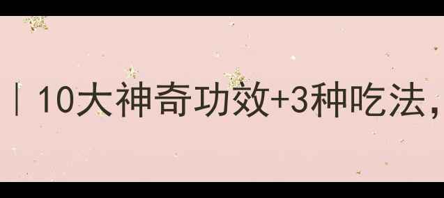图片 🌟小马蹄养生全攻略｜10大神奇功效+3种吃法，吃出健康好气色！2