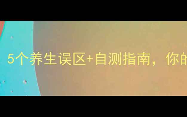 图片 🌟尿液暗号大公开！5个养生误区+自测指南，你的身体正在求救！🌟