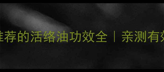 图片 🌟居家必备！中医推荐的活络油功效全｜亲测有效的疼痛缓解神器💊