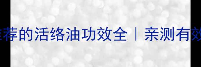 图片 🌟居家必备！中医推荐的活络油功效全｜亲测有效的疼痛缓解神器💊1