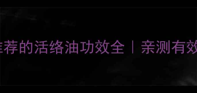 图片 🌟居家必备！中医推荐的活络油功效全｜亲测有效的疼痛缓解神器💊2