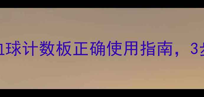 图片 🌟居家自测免疫力！血球计数板正确使用指南，3步教你成为养生达人🌟