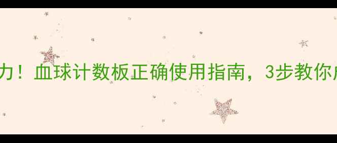 图片 🌟居家自测免疫力！血球计数板正确使用指南，3步教你成为养生达人🌟1