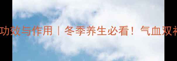 图片 🌟山东东阿阿胶的功效与作用｜冬季养生必看！气血双补的黄金搭配💊🔥1