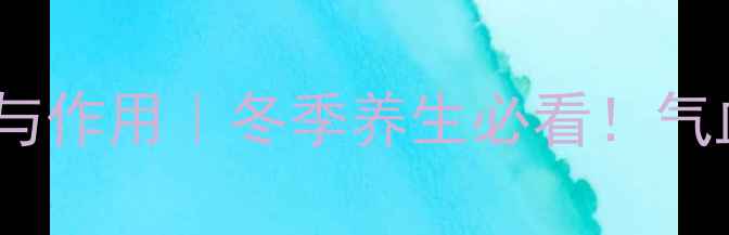 图片 🌟山东东阿阿胶的功效与作用｜冬季养生必看！气血双补的黄金搭配💊🔥2