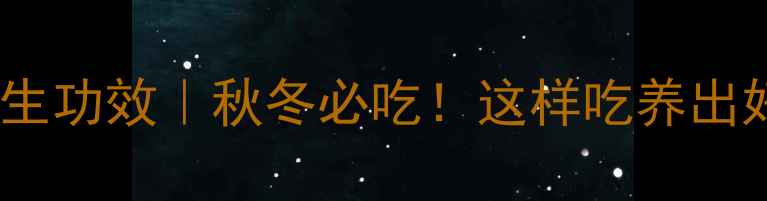 图片 🌟山药的6大养生功效｜秋冬必吃！这样吃养出好气色好体质💫