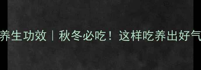 图片 🌟山药的6大养生功效｜秋冬必吃！这样吃养出好气色好体质💫2