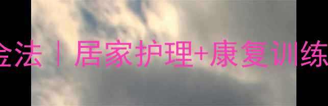 图片 🌟崴脚后7天消肿黄金法｜居家护理+康复训练+饮食调理全攻略🌟1