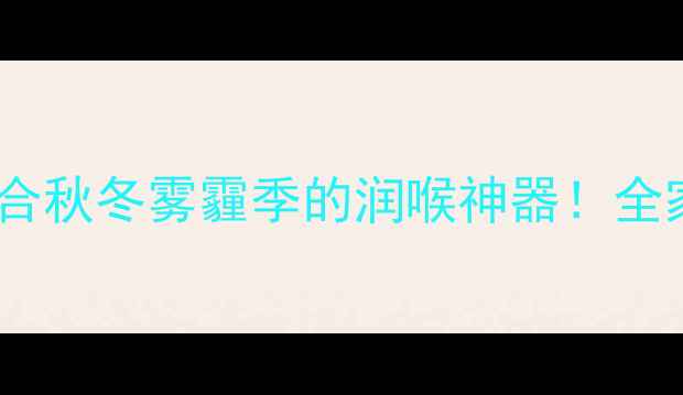 图片 🌟川贝枇杷膏润肺止咳药膏适合秋冬雾霾季的润喉神器！全家老小必备的润肺止咳攻略✨2