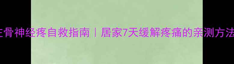 图片 🌟左骨神经疼自救指南｜居家7天缓解疼痛的亲测方法🌟2