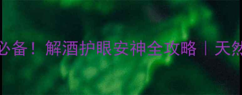 图片 🌟帝皇菊熬夜党必备！解酒护眼安神全攻略｜天然养生茶天花板💫