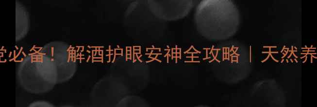 图片 🌟帝皇菊熬夜党必备！解酒护眼安神全攻略｜天然养生茶天花板💫2