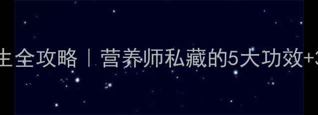 图片 🌟带芯莲子养生全攻略｜营养师私藏的5大功效+3种神仙吃法💡