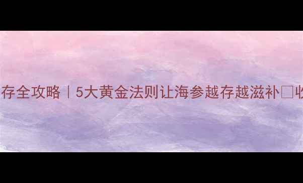 图片 🌟干海参储存全攻略｜5大黄金法则让海参越存越滋补✨收藏级干货1