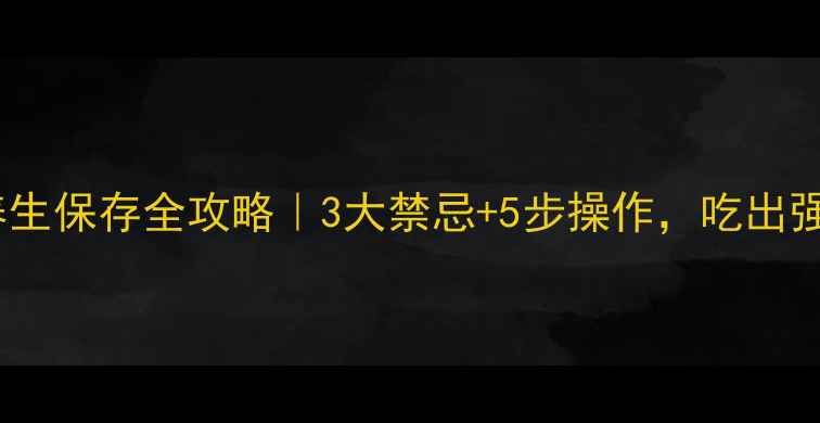 图片 🌟干海参养生保存全攻略｜3大禁忌+5步操作，吃出强健体魄🌟1
