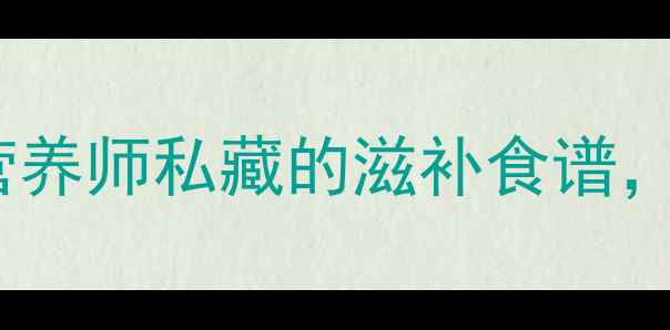 图片 🌟干煸蚕蛹这样做！营养师私藏的滋补食谱，助眠补钙效果翻倍🔥1