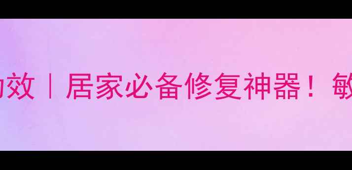 图片 🌟平安软膏的5大神奇功效｜居家必备修复神器！敏感肌也能放心用💆♀️