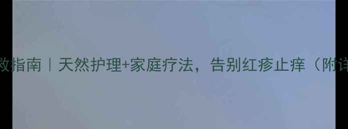 图片 🌟幼儿痱子急救指南｜天然护理+家庭疗法，告别红疹止痒（附详细护理步骤）