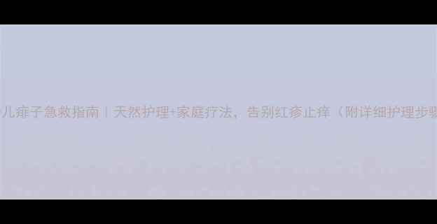 图片 🌟幼儿痱子急救指南｜天然护理+家庭疗法，告别红疹止痒（附详细护理步骤）1