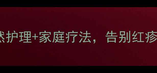 图片 🌟幼儿痱子急救指南｜天然护理+家庭疗法，告别红疹止痒（附详细护理步骤）2