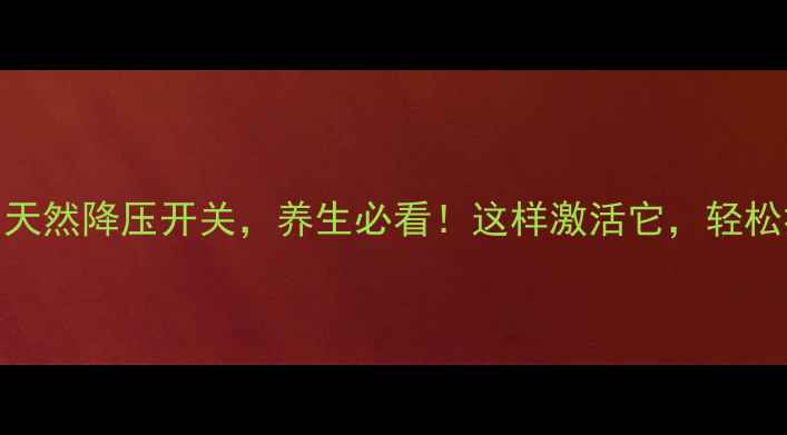 图片 🌟心房钠尿肽：藏在心脏的天然降压开关，养生必看！这样激活它，轻松拥有强健心脏+稳定血压💖1