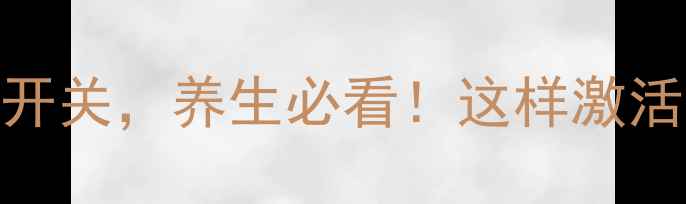 图片 🌟心房钠尿肽：藏在心脏的天然降压开关，养生必看！这样激活它，轻松拥有强健心脏+稳定血压💖2