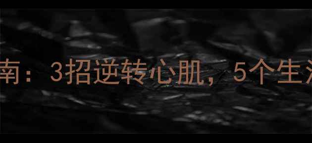 图片 🌟心脏肥大自救指南：3招逆转心肌，5个生活细节别踩坑！💡1