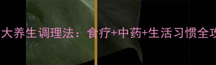 图片 🌟急性膀胱炎的5大养生调理法：食疗+中药+生活习惯全攻略，速收藏！🌟