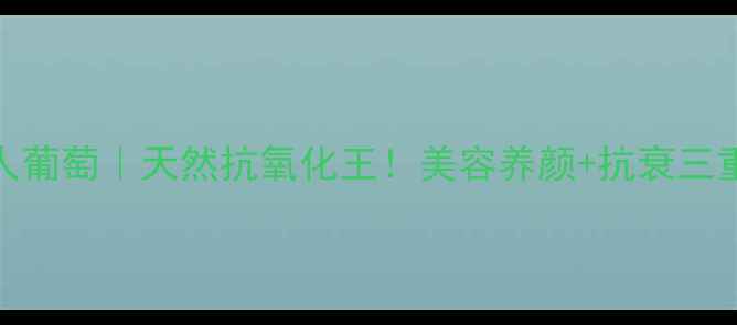 图片 🌟慕斯卡美人葡萄｜天然抗氧化王！美容养颜+抗衰三重功效全✨🍇