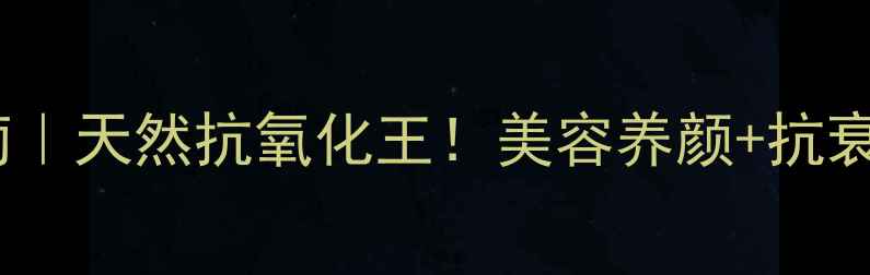 图片 🌟慕斯卡美人葡萄｜天然抗氧化王！美容养颜+抗衰三重功效全✨🍇2