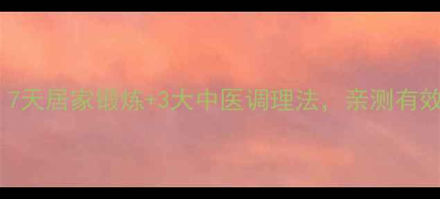 图片 🌟扁平足矫正必看！7天居家锻炼+3大中医调理法，亲测有效恢复足弓支撑力🌟2