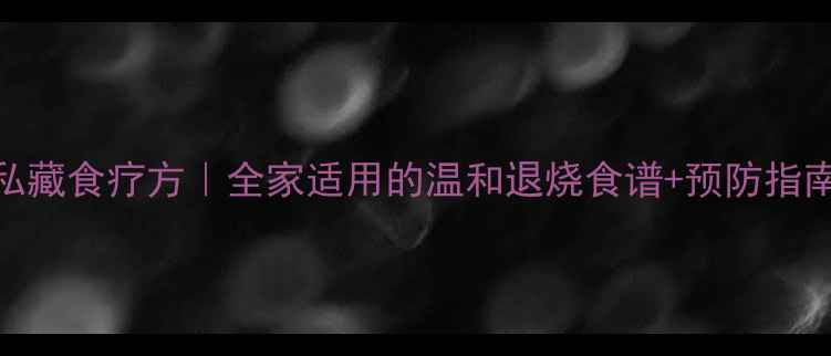 图片 🌟扁桃体发炎私藏食疗方｜全家适用的温和退烧食谱+预防指南｜附食谱图解