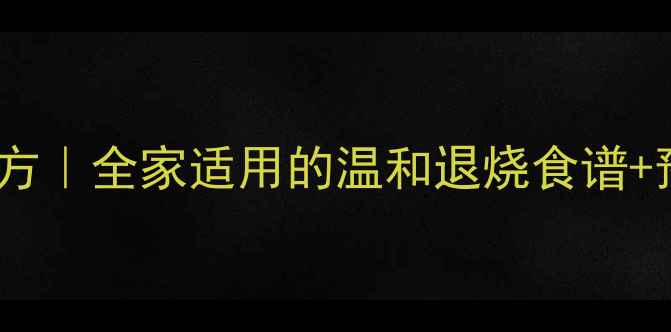 图片 🌟扁桃体发炎私藏食疗方｜全家适用的温和退烧食谱+预防指南｜附食谱图解2