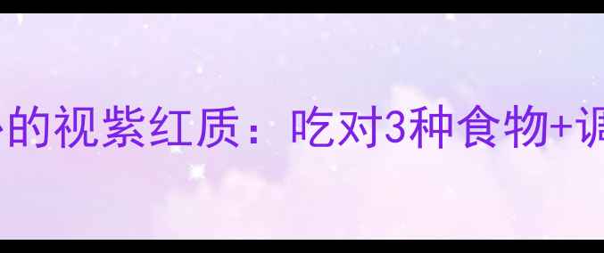 图片 🌟护眼养生必看！熬夜党必补的视紫红质：吃对3种食物+调整作息，让眼睛越用越亮🌟2