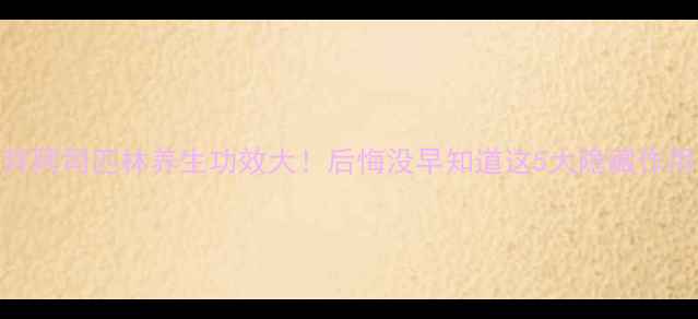 图片 🌟拜阿司匹林养生功效大！后悔没早知道这5大隐藏作用🌟