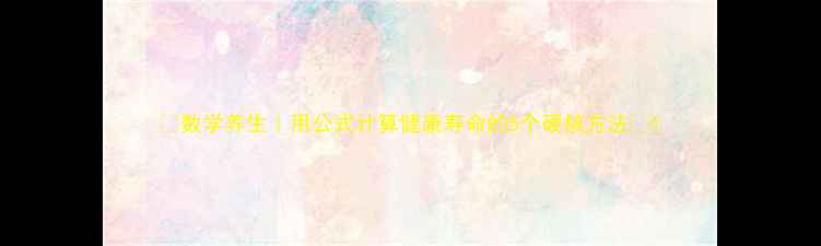 图片 🌟数学养生｜用公式计算健康寿命的5个硬核方法💡1