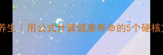 图片 🌟数学养生｜用公式计算健康寿命的5个硬核方法💡2