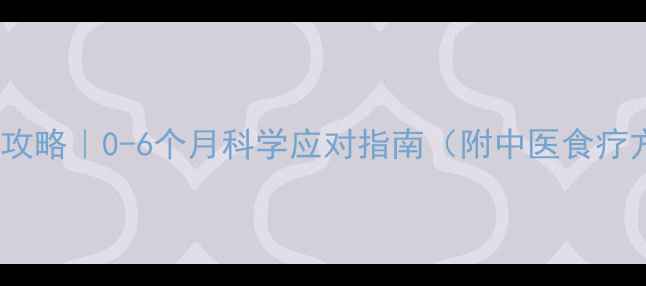 图片 🌟新生儿湿疹护理全攻略｜0-6个月科学应对指南（附中医食疗方+西医护理步骤）🌟