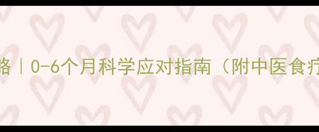 图片 🌟新生儿湿疹护理全攻略｜0-6个月科学应对指南（附中医食疗方+西医护理步骤）🌟1