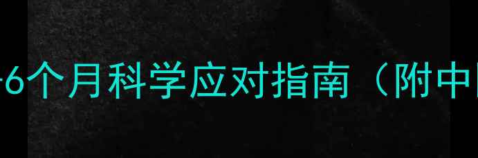 图片 🌟新生儿湿疹护理全攻略｜0-6个月科学应对指南（附中医食疗方+西医护理步骤）🌟2