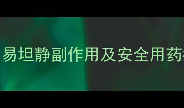 图片 🌟新生儿用药需谨慎！易坦静副作用及安全用药指南（附医生建议）🌟