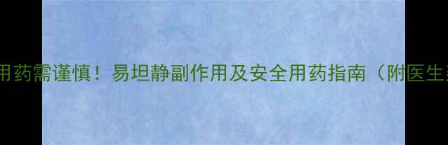 图片 🌟新生儿用药需谨慎！易坦静副作用及安全用药指南（附医生建议）🌟1