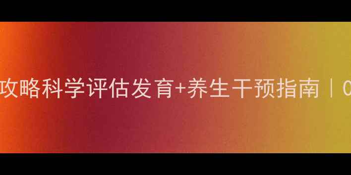 图片 🌟新生儿身长测量全攻略科学评估发育+养生干预指南｜0-1岁宝宝成长密码🌟