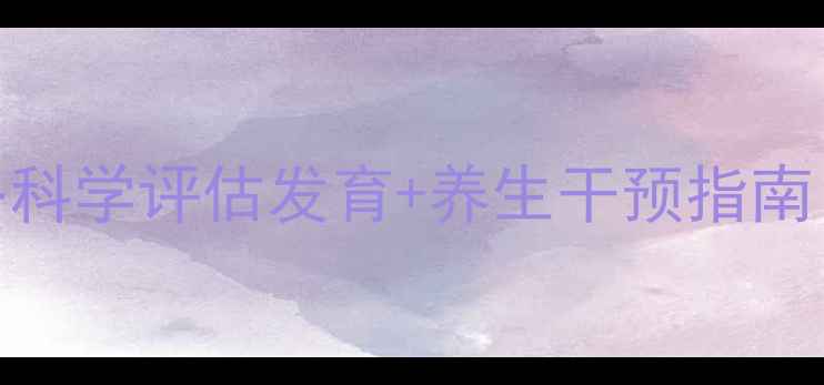 图片 🌟新生儿身长测量全攻略科学评估发育+养生干预指南｜0-1岁宝宝成长密码🌟1