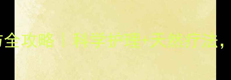 图片 🌟新生儿黄疸预防全攻略｜科学护理+天然疗法，新手爸妈必看！1