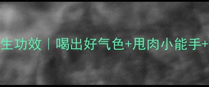 图片 🌟无糖黑咖啡的养生功效｜喝出好气色+甩肉小能手+抗氧抗衰全攻略✨
