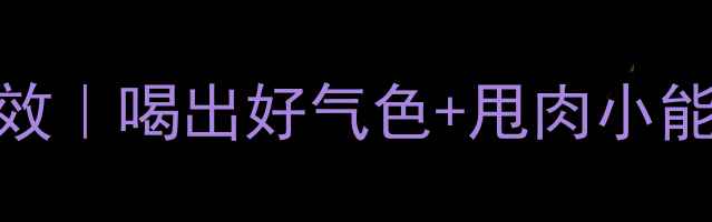 图片 🌟无糖黑咖啡的养生功效｜喝出好气色+甩肉小能手+抗氧抗衰全攻略✨2