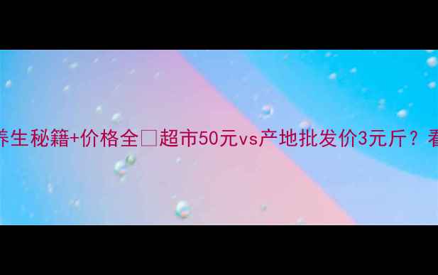 图片 🌟无花果的10大养生秘籍+价格全💰超市50元vs产地批发价3元斤？看完这篇闭眼买！